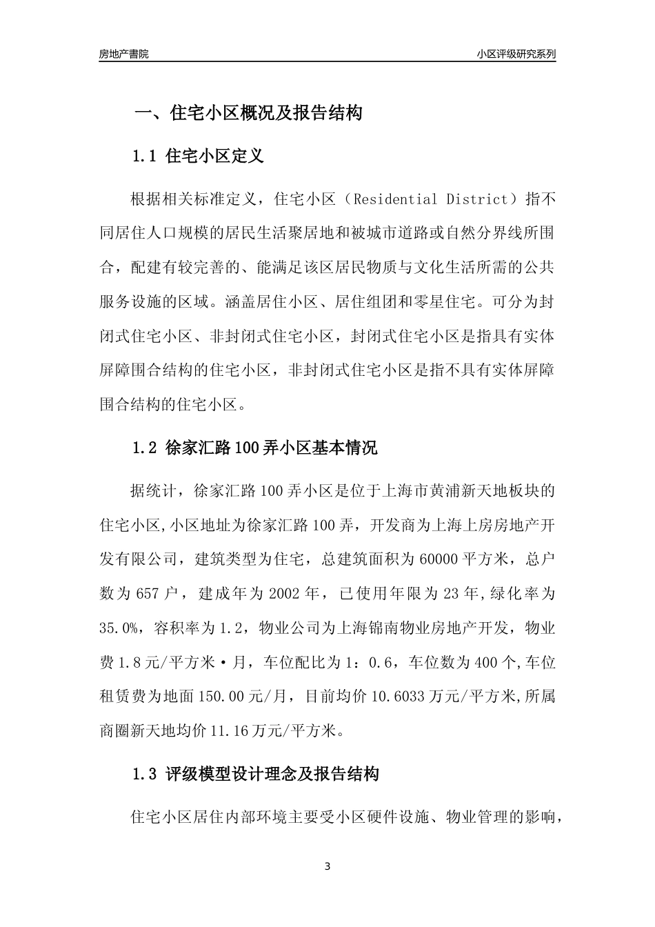[小区点评]徐家汇路100弄小区(上海黄浦)小区居住环境竞争力评级及房价趋势分析报告(2024版)_第3页