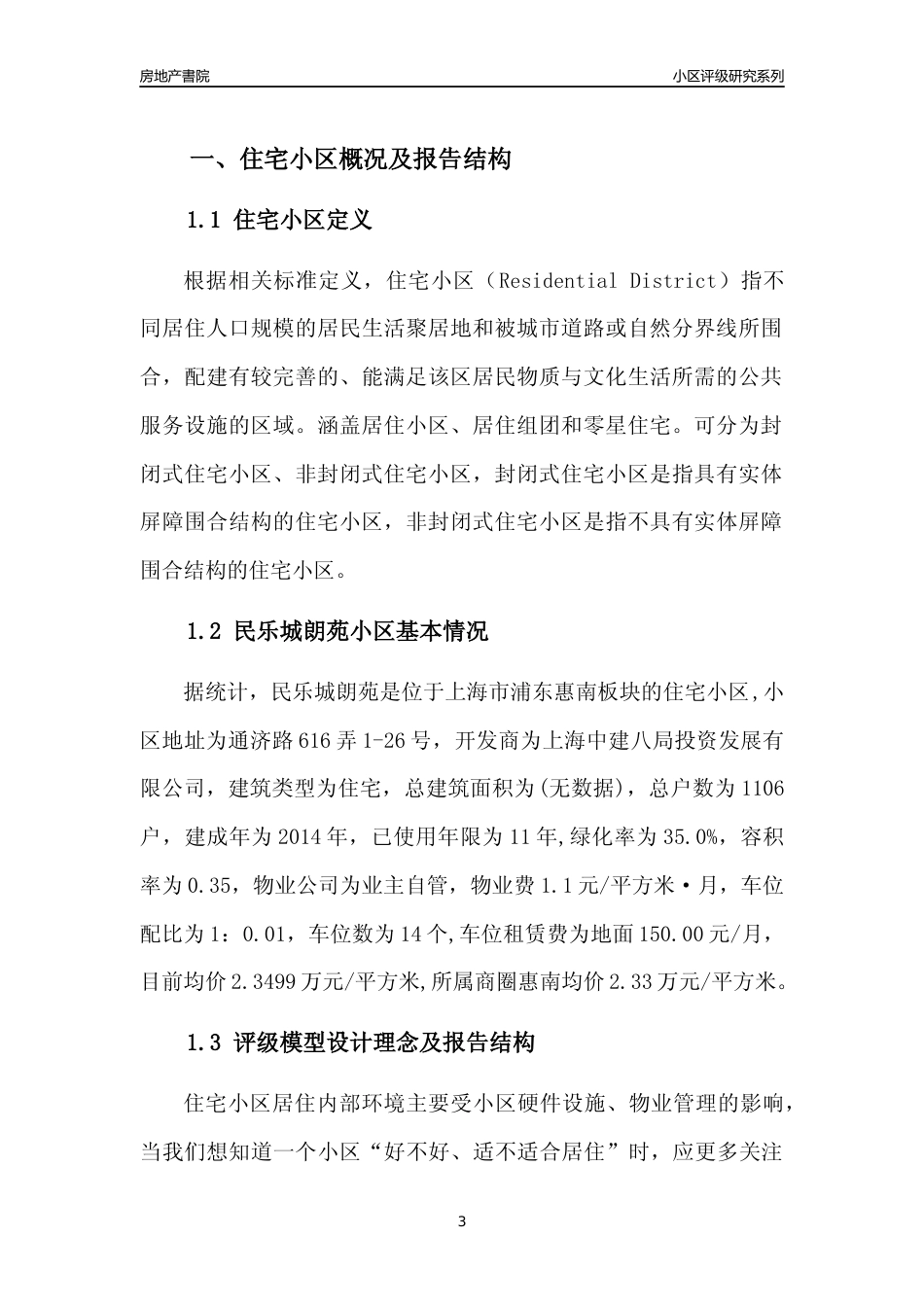 [小区点评]民乐城朗苑(上海浦东)小区居住环境竞争力评级及房价趋势分析报告(2024版)_第3页