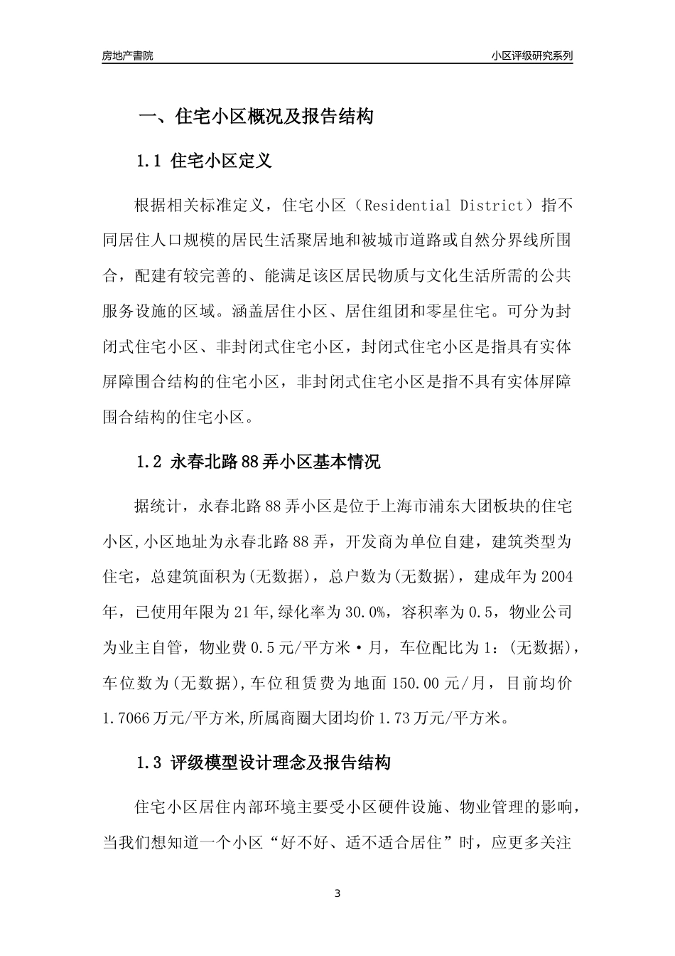 [小区点评]永春北路88弄小区(上海浦东)小区居住环境竞争力评级及房价趋势分析报告(2024版)_第3页