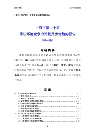 [小区点评]福山小区(上海浦东)小区居住环境竞争力评级及房价趋势分析报告(2024版)
