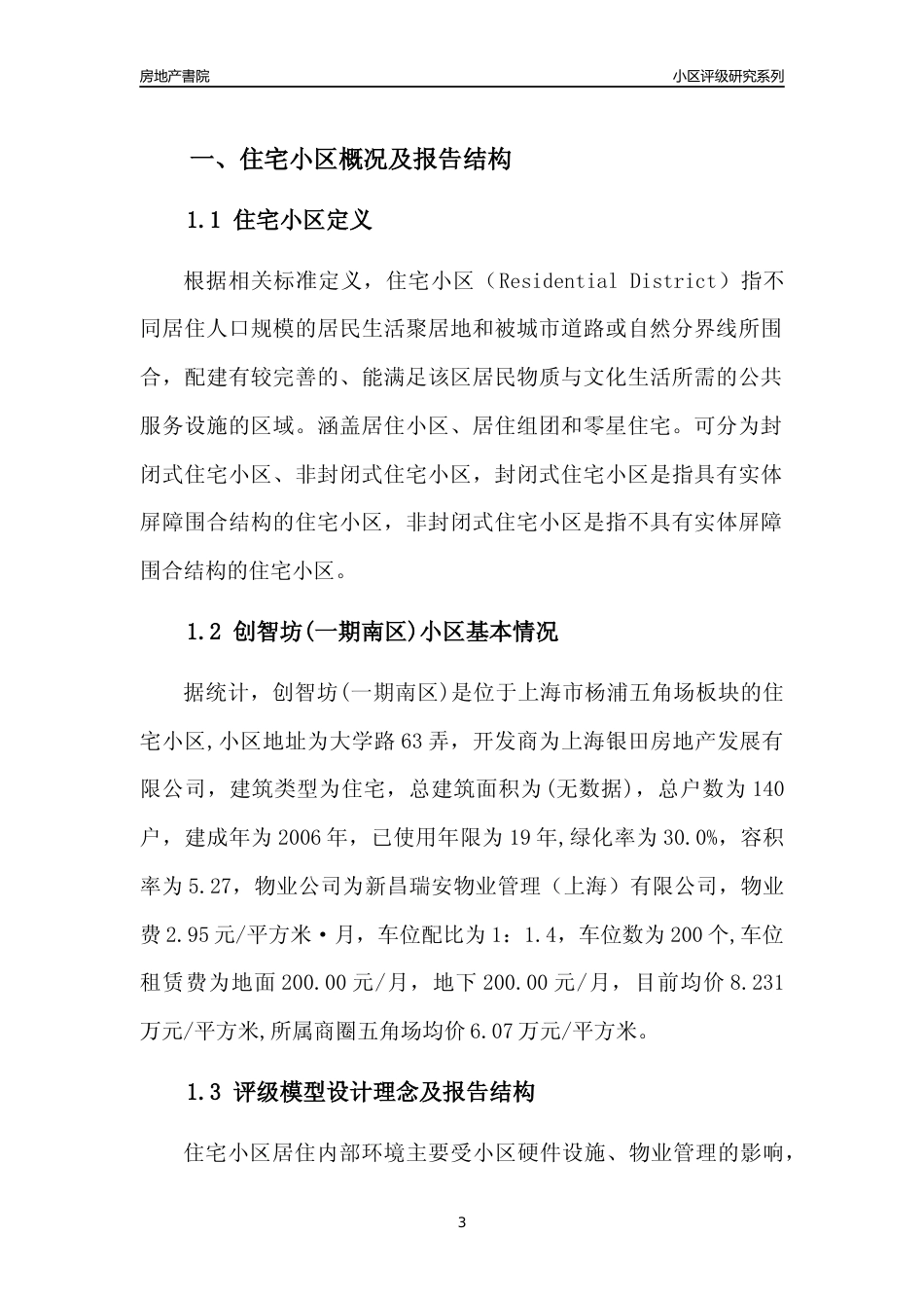 [小区点评]创智坊(一期南区)(上海杨浦)小区居住环境竞争力评级及房价趋势分析报告(2024版)_第3页