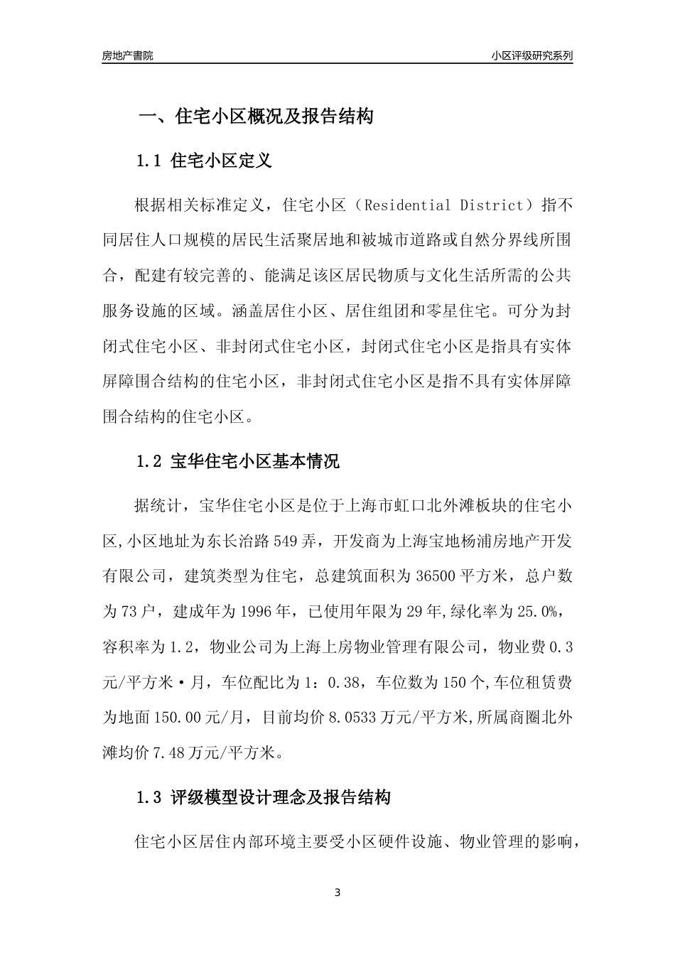[小区点评]宝华住宅小区(上海虹口)小区居住环境竞争力评级及房价趋势分析报告(2024版)_第3页
