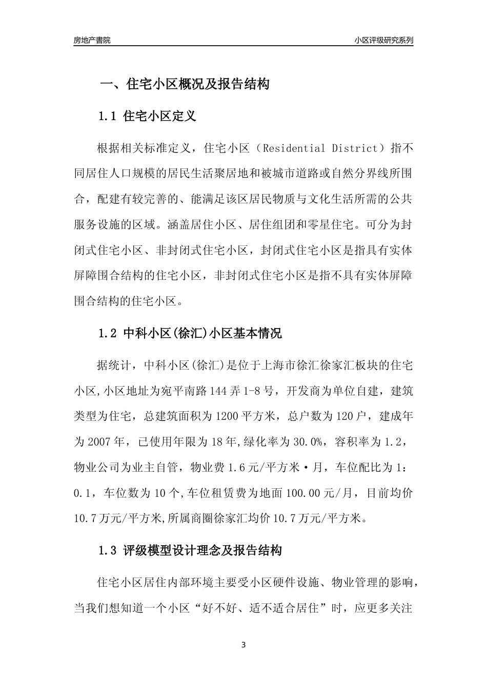 [小区点评]中科小区(上海徐汇)小区居住环境竞争力评级及房价趋势分析报告(2024版)_第3页