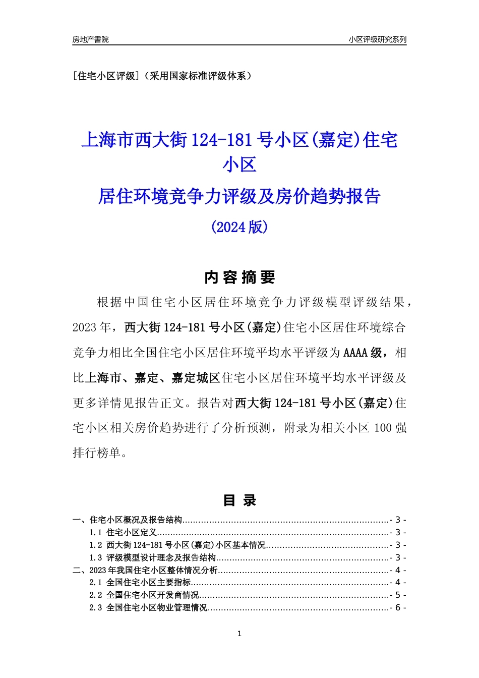 [小区点评]西大街124-181号小区(上海嘉定)小区居住环境竞争力评级及房价趋势分析报告(2024版)_第1页