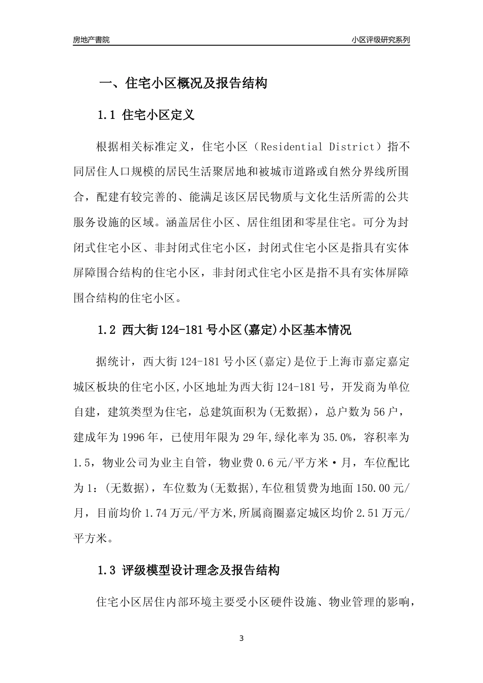 [小区点评]西大街124-181号小区(上海嘉定)小区居住环境竞争力评级及房价趋势分析报告(2024版)_第3页