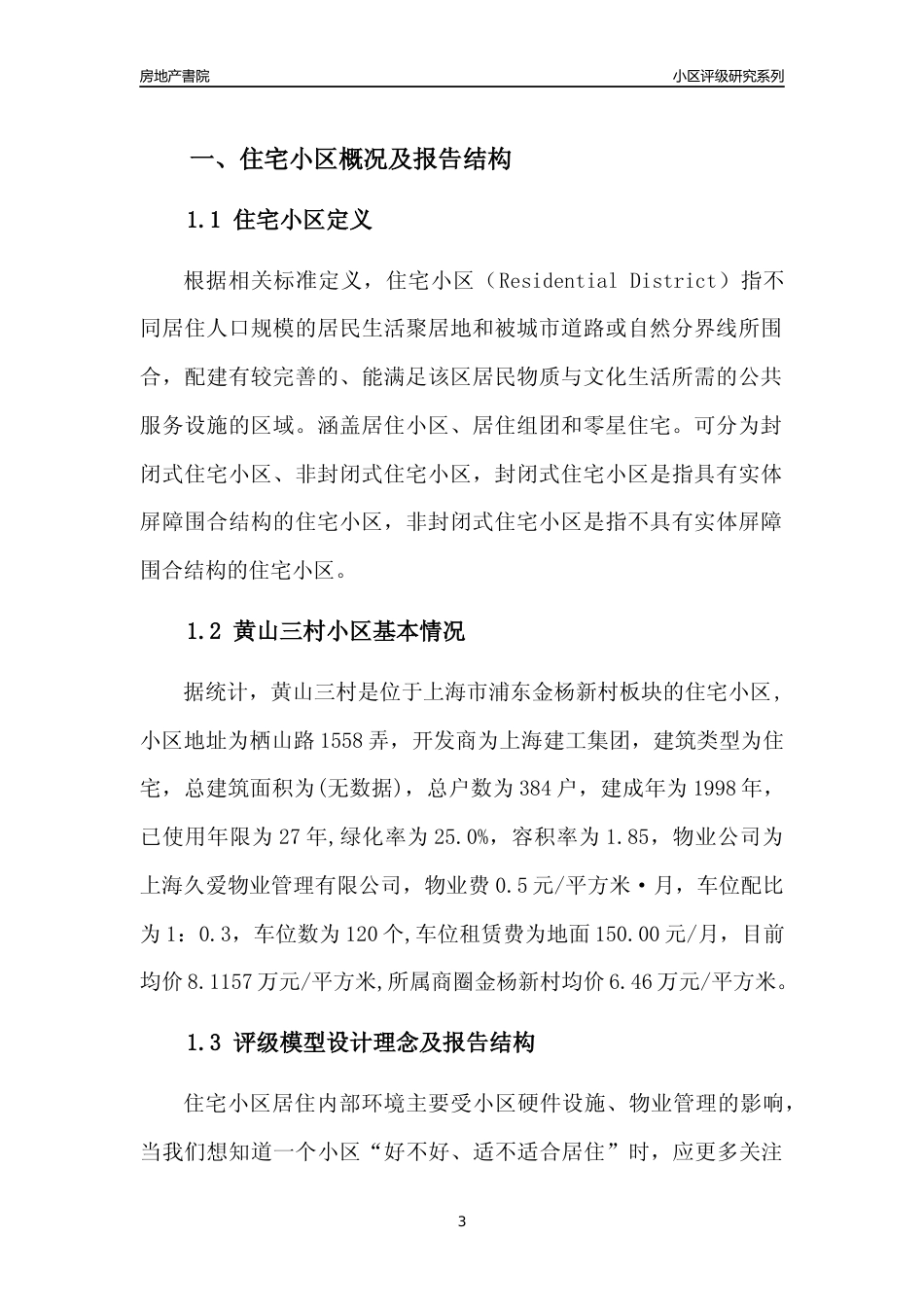[小区点评]黄山三村(上海浦东)小区居住环境竞争力评级及房价趋势分析报告(2024版)_第3页