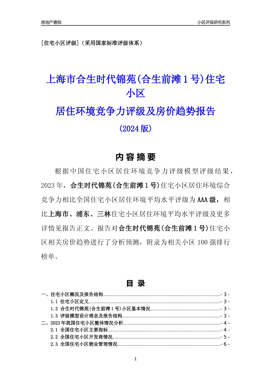 [小区点评]合生时代锦苑(合生前滩1号)(上海浦东)小区居住环境竞争力评级及房价趋势分析报告(2024版)_第1页