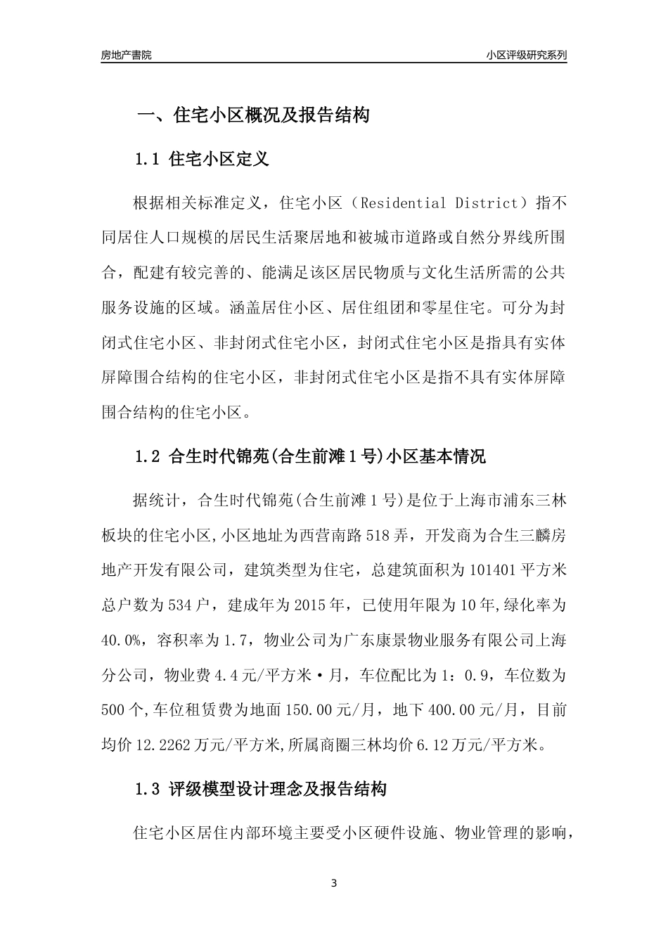 [小区点评]合生时代锦苑(合生前滩1号)(上海浦东)小区居住环境竞争力评级及房价趋势分析报告(2024版)_第3页