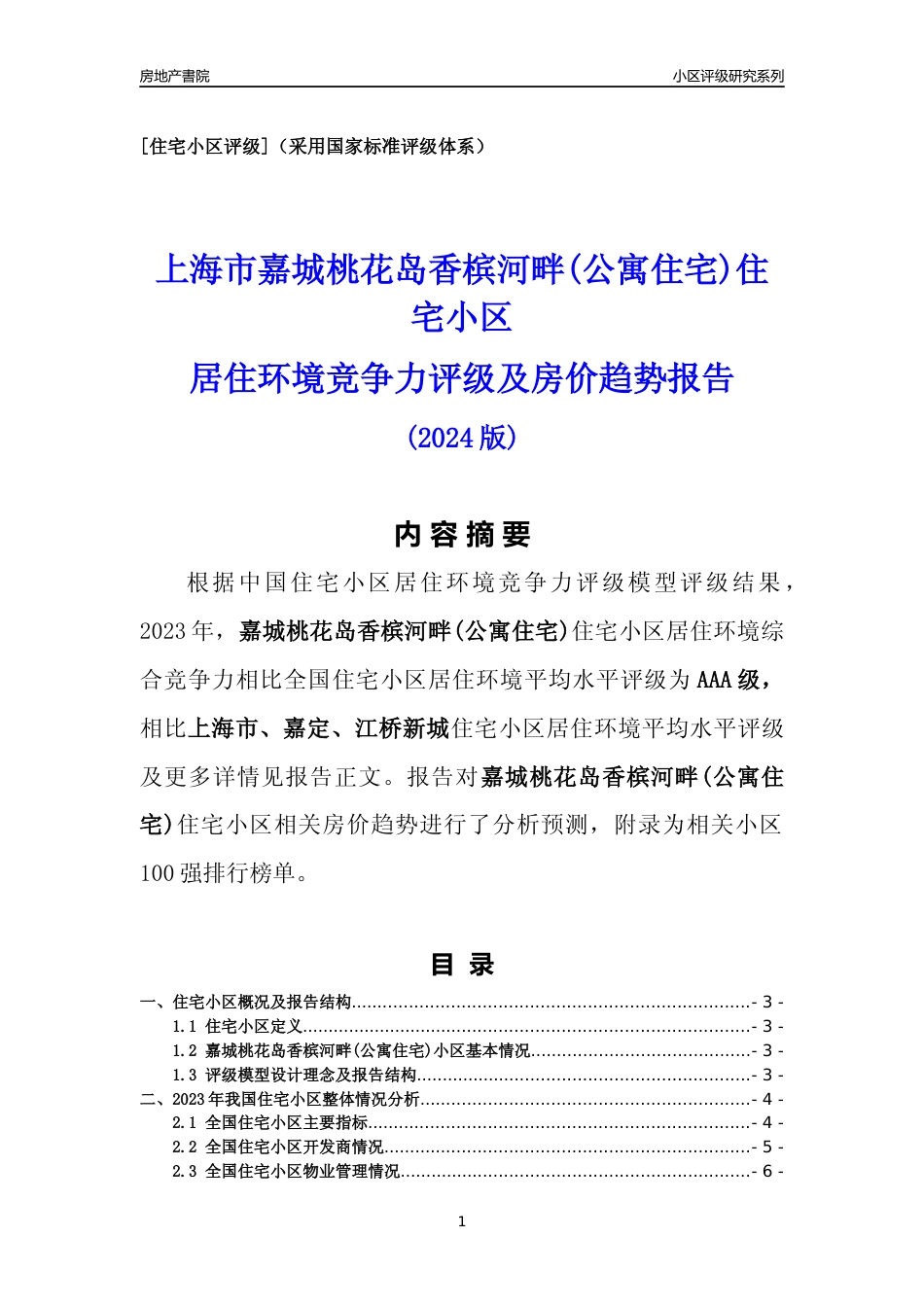 [小区点评]嘉城桃花岛香槟河畔(公寓住宅)(上海嘉定)小区居住环境竞争力评级及房价趋势分析报告(2024版)_第1页