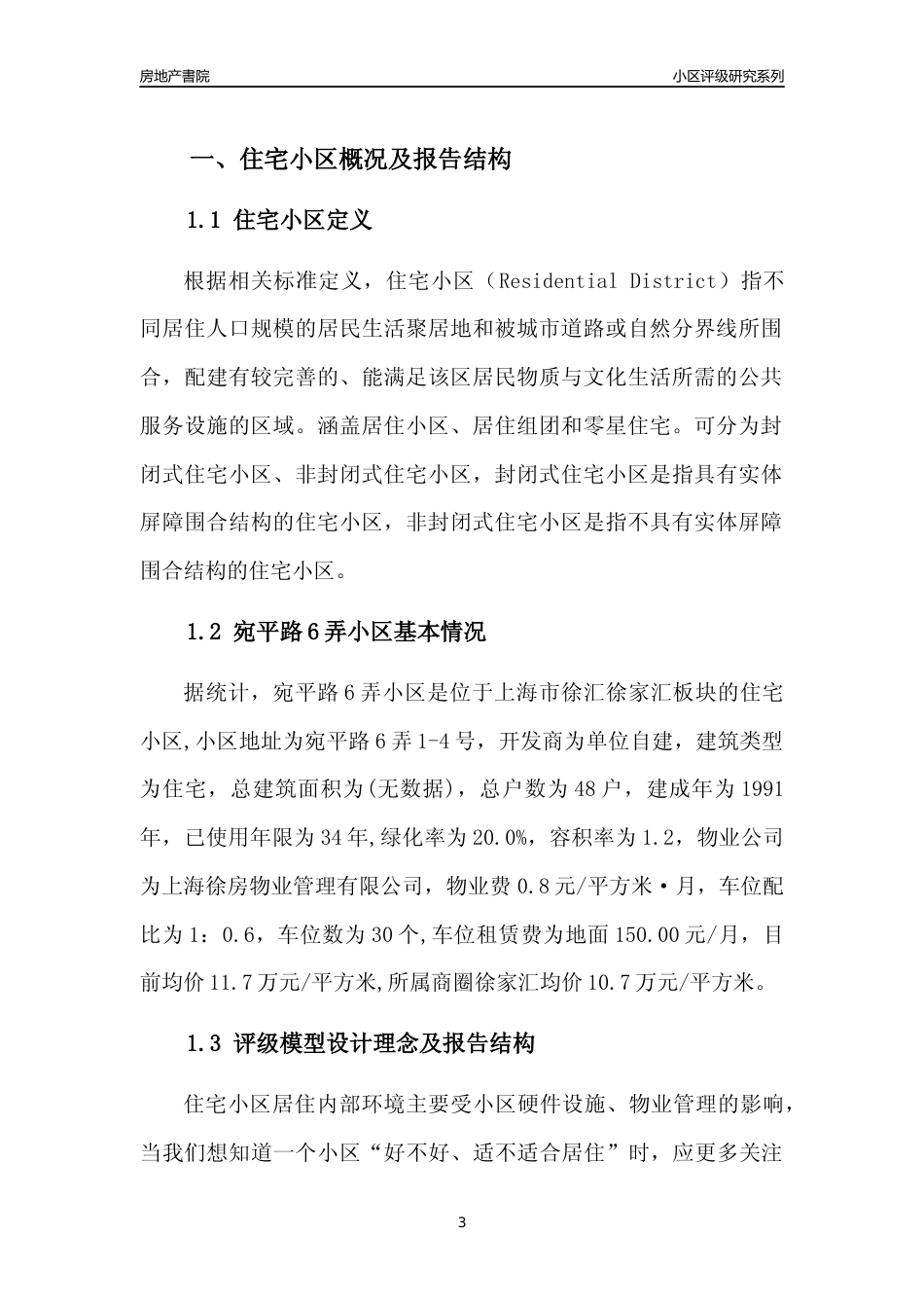 [小区点评]宛平路6弄小区(上海徐汇)小区居住环境竞争力评级及房价趋势分析报告(2024版)_第3页