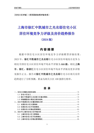 [小区点评]徐汇中凯城市之光名邸(上海徐汇)小区居住环境竞争力评级及房价趋势分析报告(2024版)