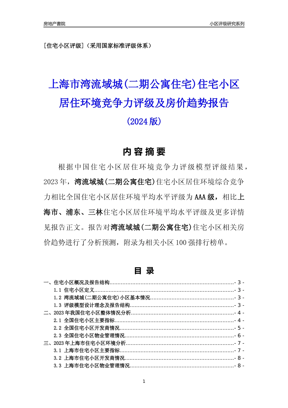 [小区点评]湾流域城(二期公寓住宅)(上海浦东)小区居住环境竞争力评级及房价趋势分析报告(2024版)_第1页