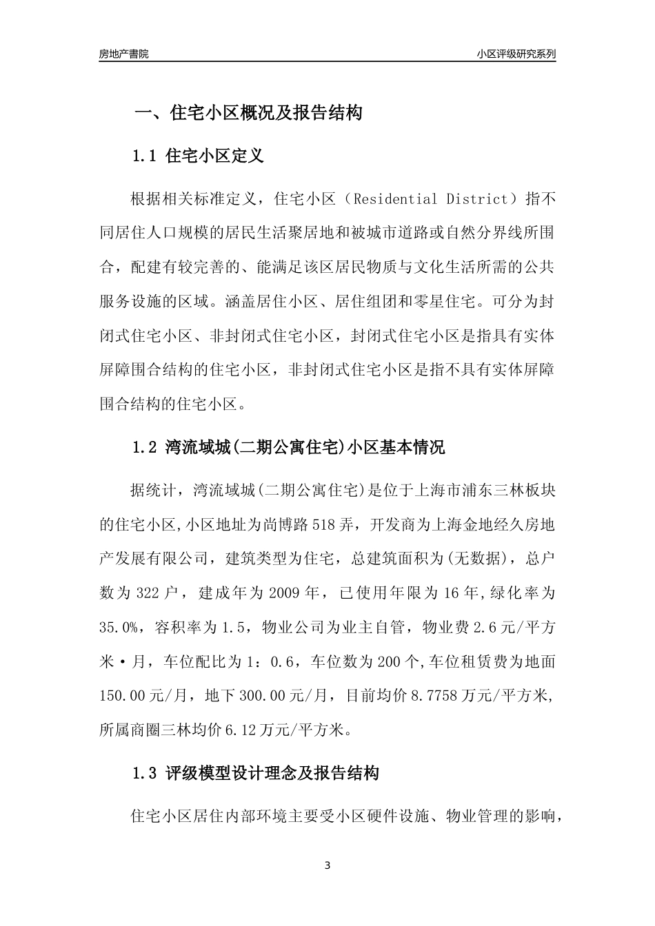 [小区点评]湾流域城(二期公寓住宅)(上海浦东)小区居住环境竞争力评级及房价趋势分析报告(2024版)_第3页