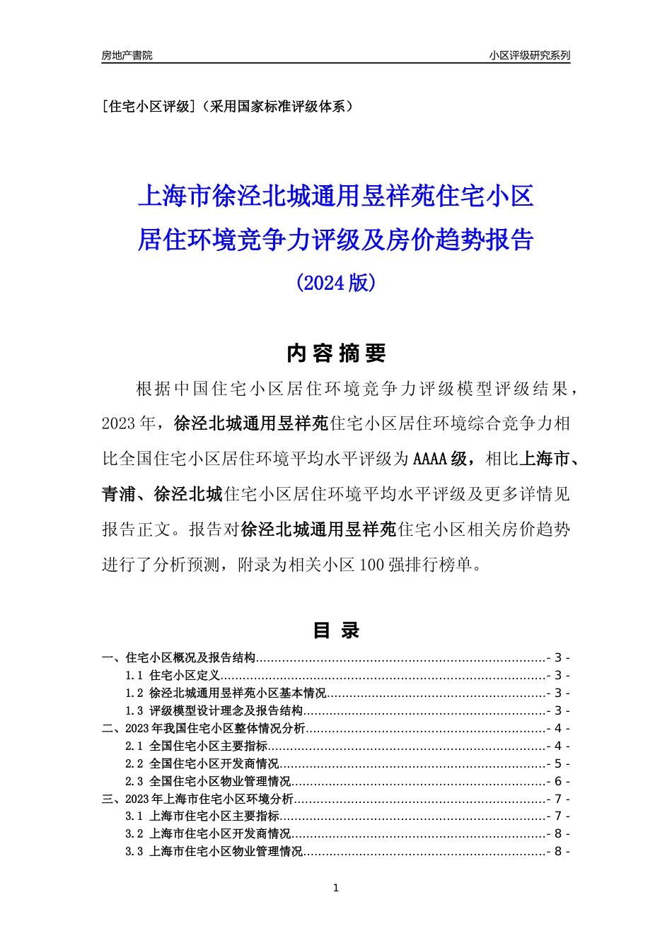 [小区点评]徐泾北城通用昱祥苑(上海青浦)小区居住环境竞争力评级及房价趋势分析报告(2024版)_第1页