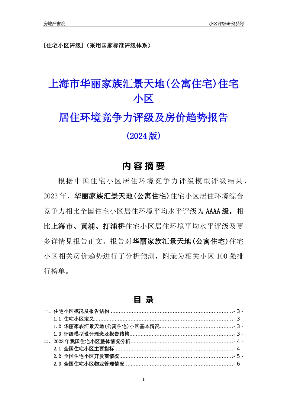 [小区点评]华丽家族汇景天地(公寓住宅)(上海黄浦)小区居住环境竞争力评级及房价趋势分析报告(2024版)_第1页