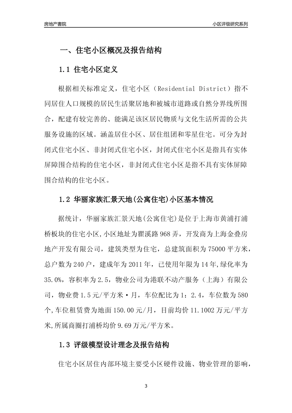 [小区点评]华丽家族汇景天地(公寓住宅)(上海黄浦)小区居住环境竞争力评级及房价趋势分析报告(2024版)_第3页