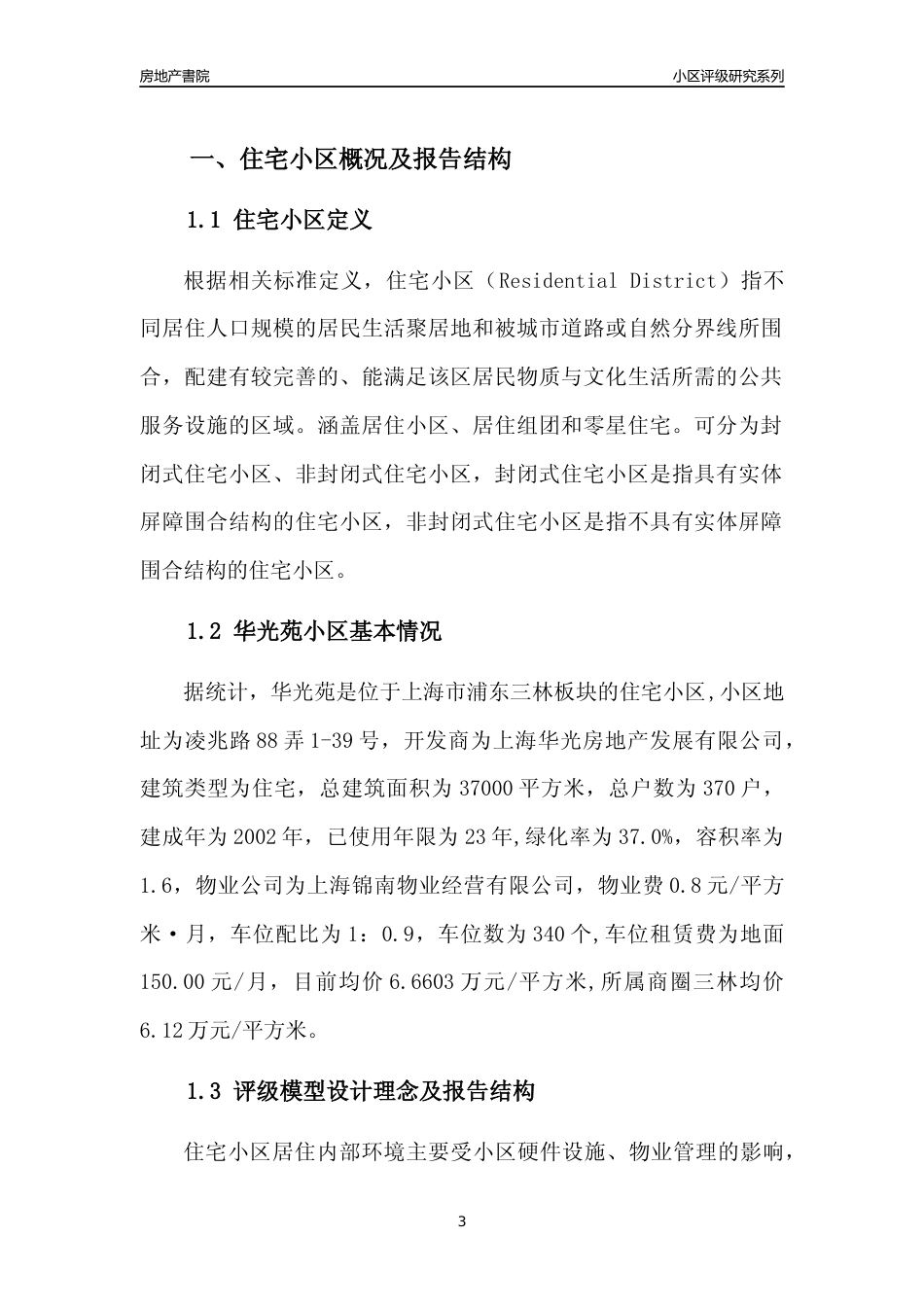 [小区点评]华光苑(上海浦东)小区居住环境竞争力评级及房价趋势分析报告(2024版)_第3页