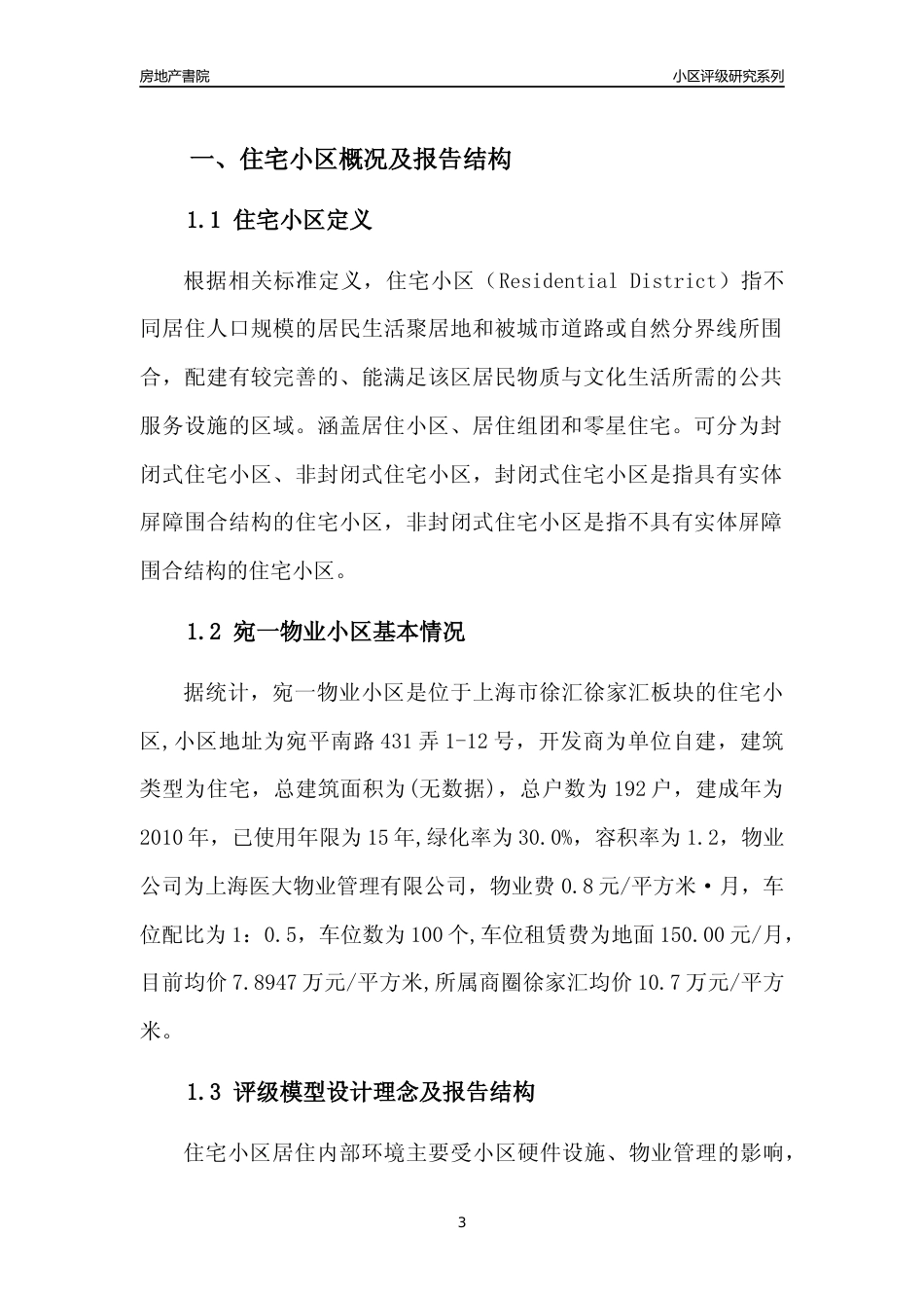 [小区点评]宛一物业小区(上海徐汇)小区居住环境竞争力评级及房价趋势分析报告(2024版)_第3页