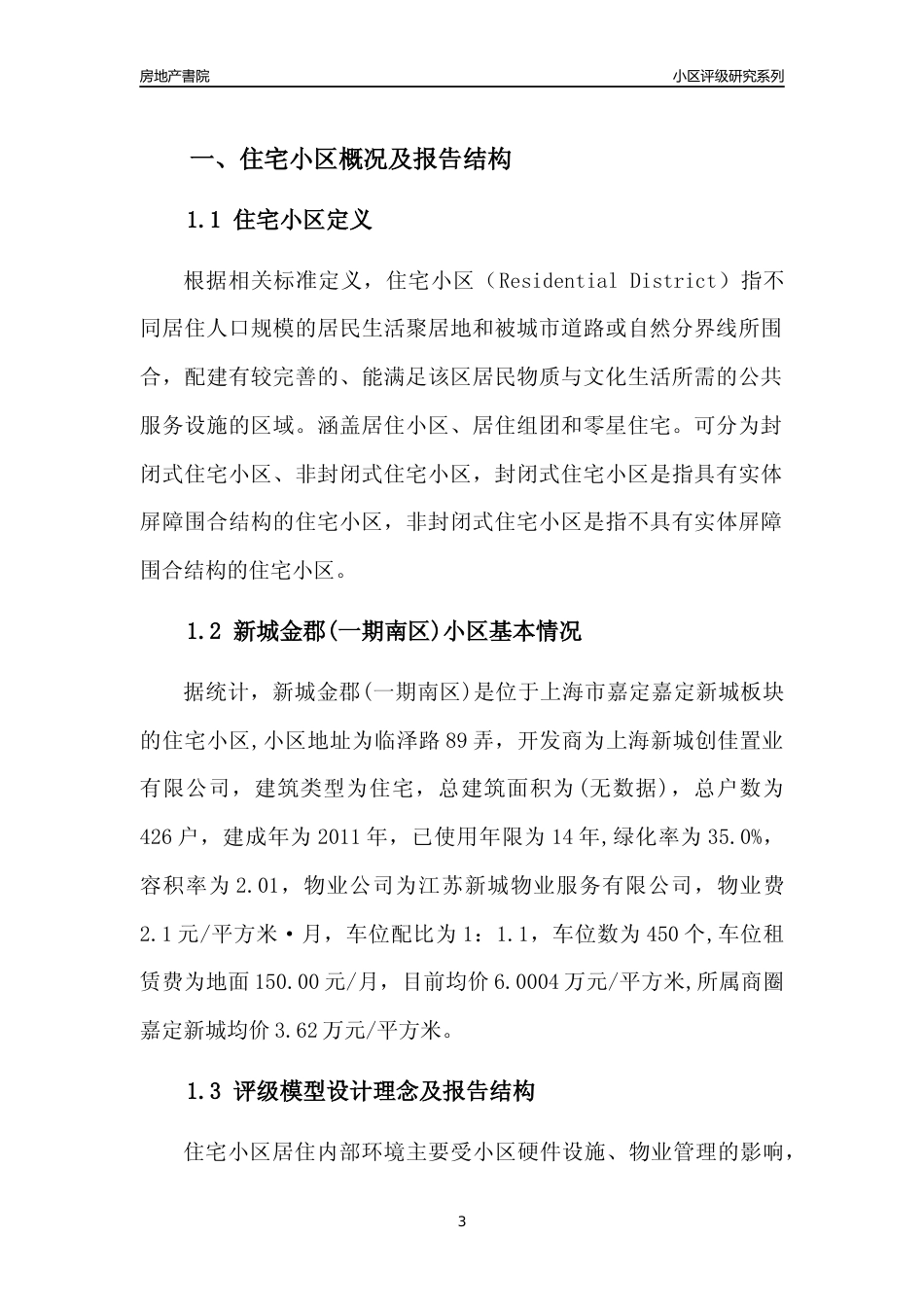 [小区点评]新城金郡(一期南区)(上海嘉定)小区居住环境竞争力评级及房价趋势分析报告(2024版)_第3页