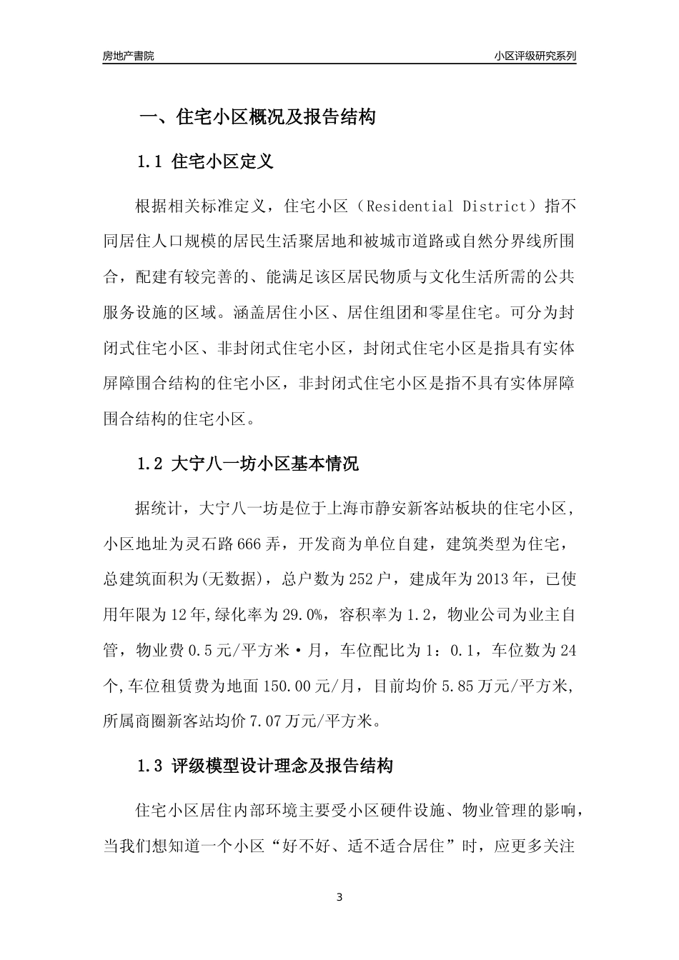 [小区点评]大宁八一坊(上海静安)小区居住环境竞争力评级及房价趋势分析报告(2024版)_第3页