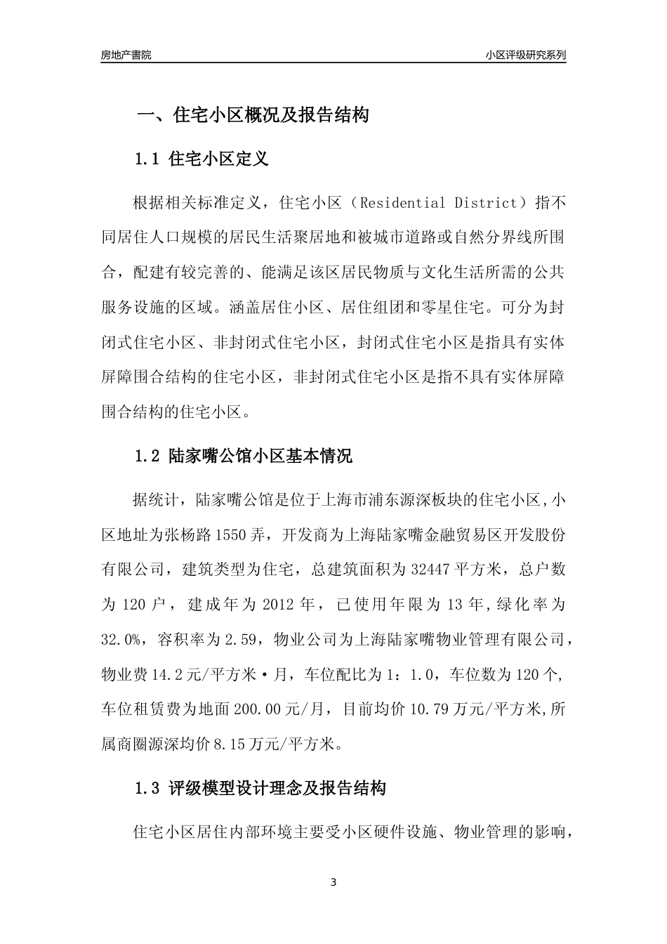 [小区点评]陆家嘴公馆(上海浦东)小区居住环境竞争力评级及房价趋势分析报告(2024版)_第3页
