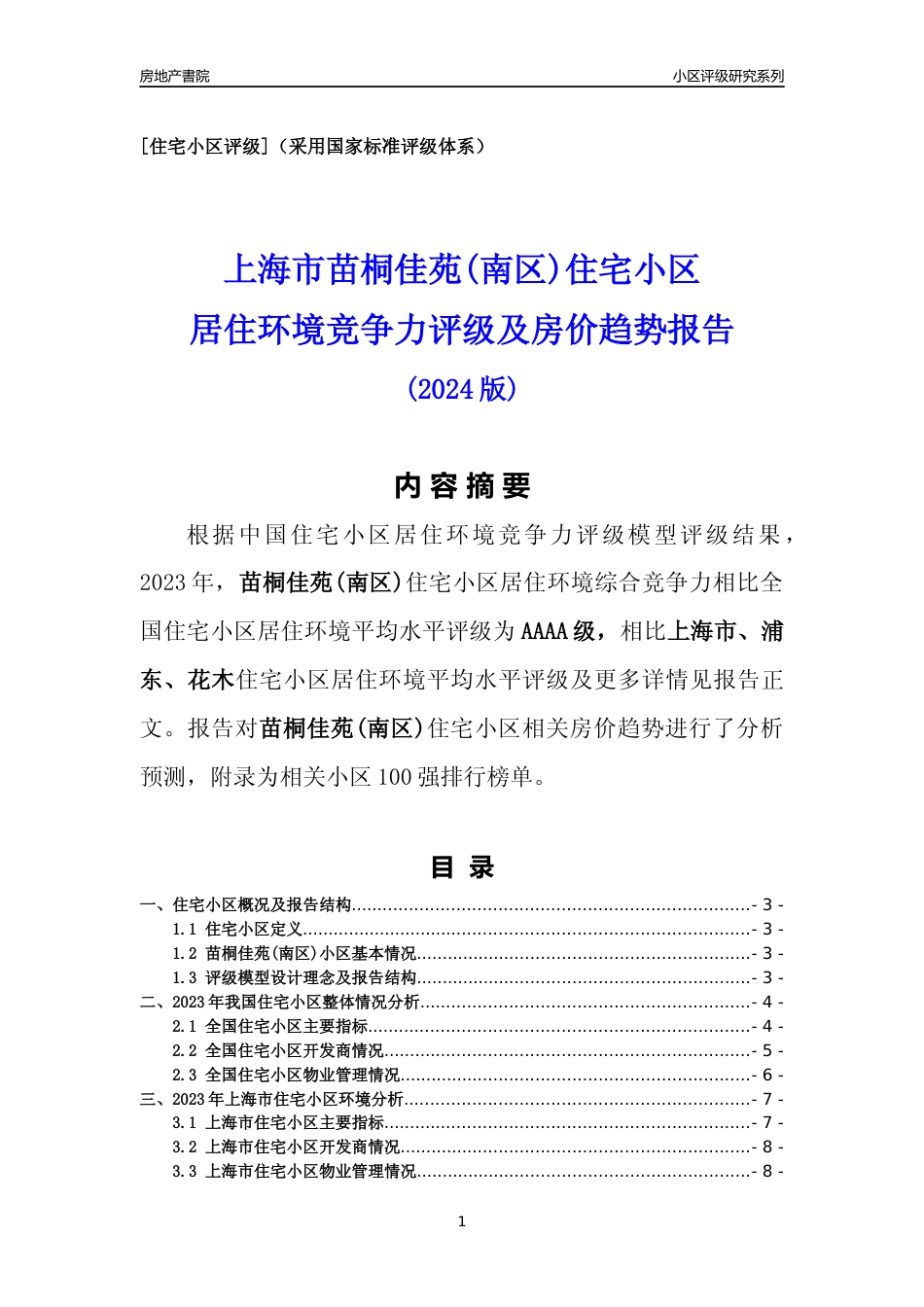 [小区点评]苗桐佳苑(南区)(上海浦东)小区居住环境竞争力评级及房价趋势分析报告(2024版)_第1页