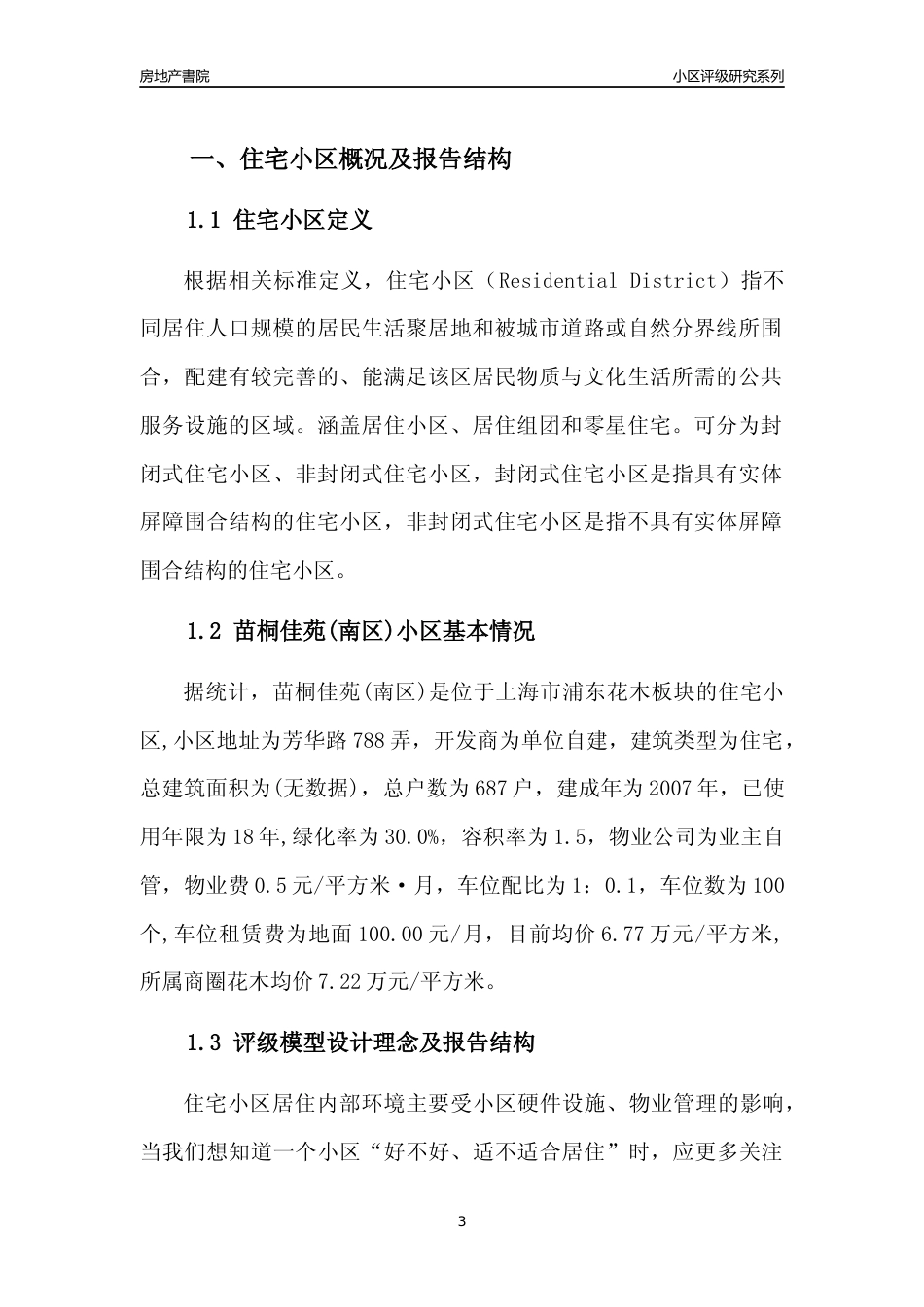 [小区点评]苗桐佳苑(南区)(上海浦东)小区居住环境竞争力评级及房价趋势分析报告(2024版)_第3页