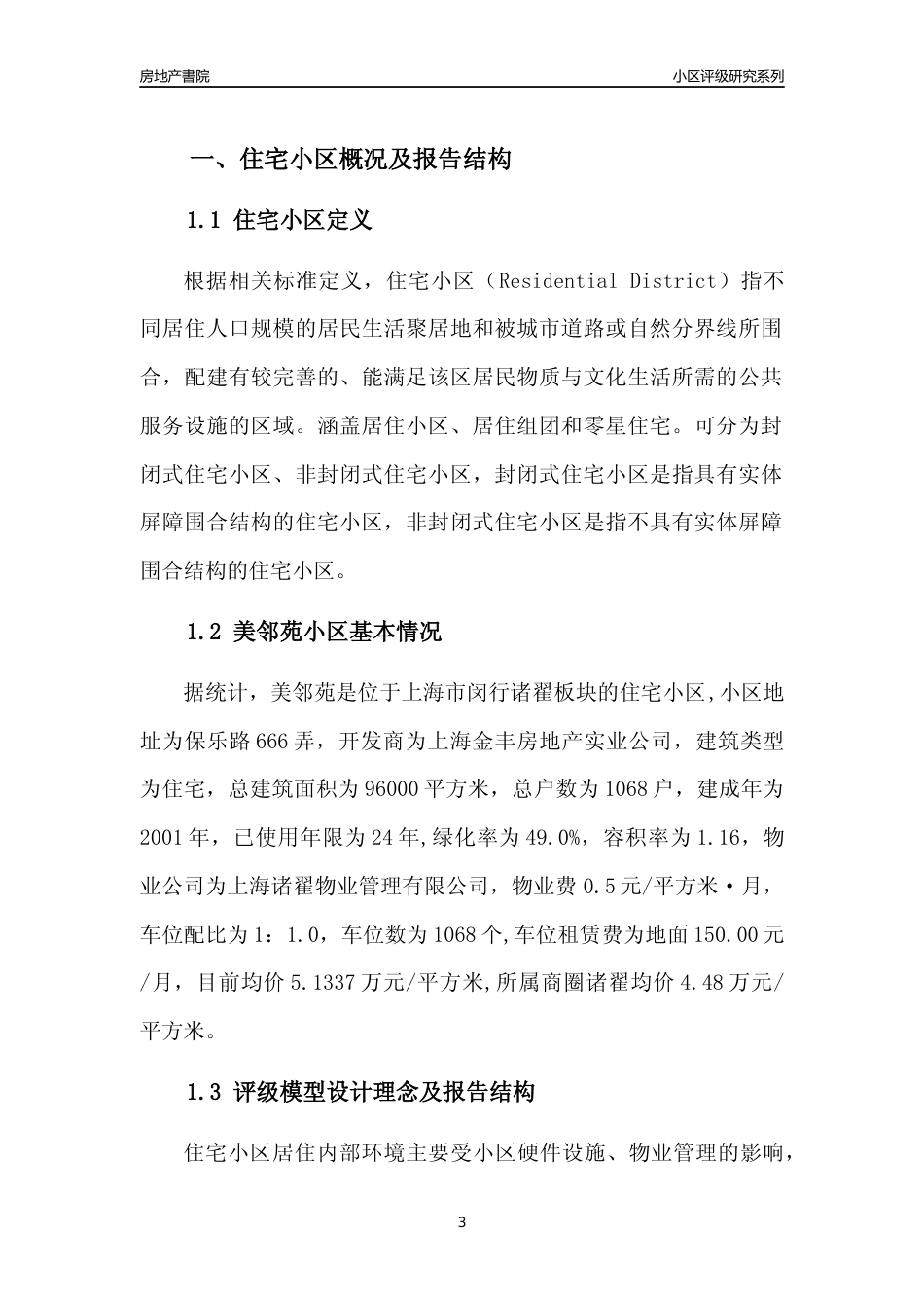 [小区点评]美邻苑(上海闵行)小区居住环境竞争力评级及房价趋势分析报告(2024版)_第3页