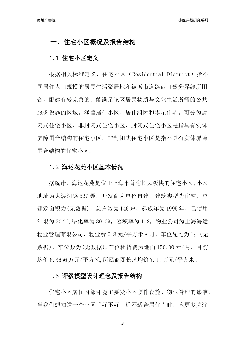 [小区点评]海运花苑(上海普陀)小区居住环境竞争力评级及房价趋势分析报告(2024版)_第3页