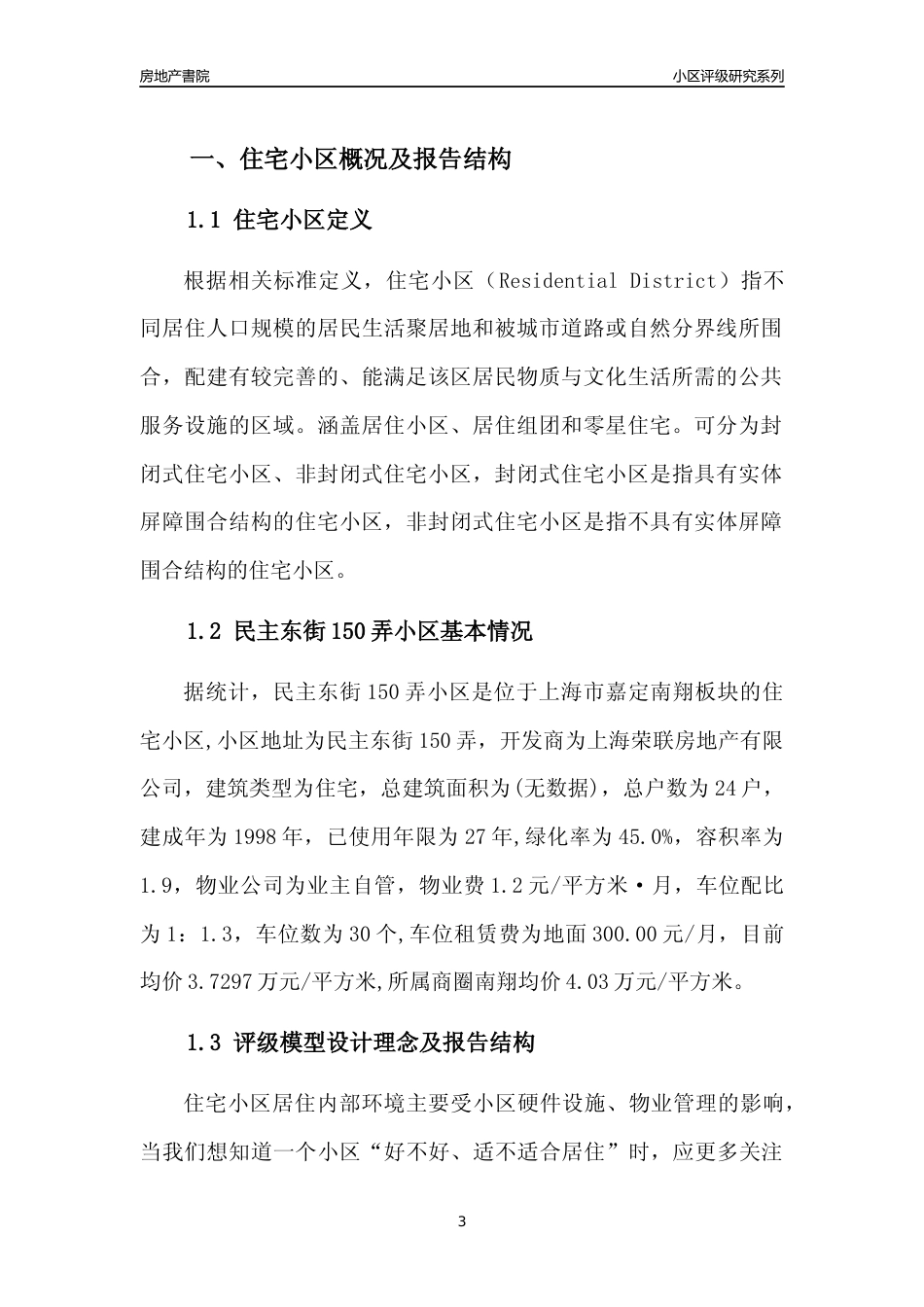 [小区点评]民主东街150弄小区(上海嘉定)小区居住环境竞争力评级及房价趋势分析报告(2024版)_第3页