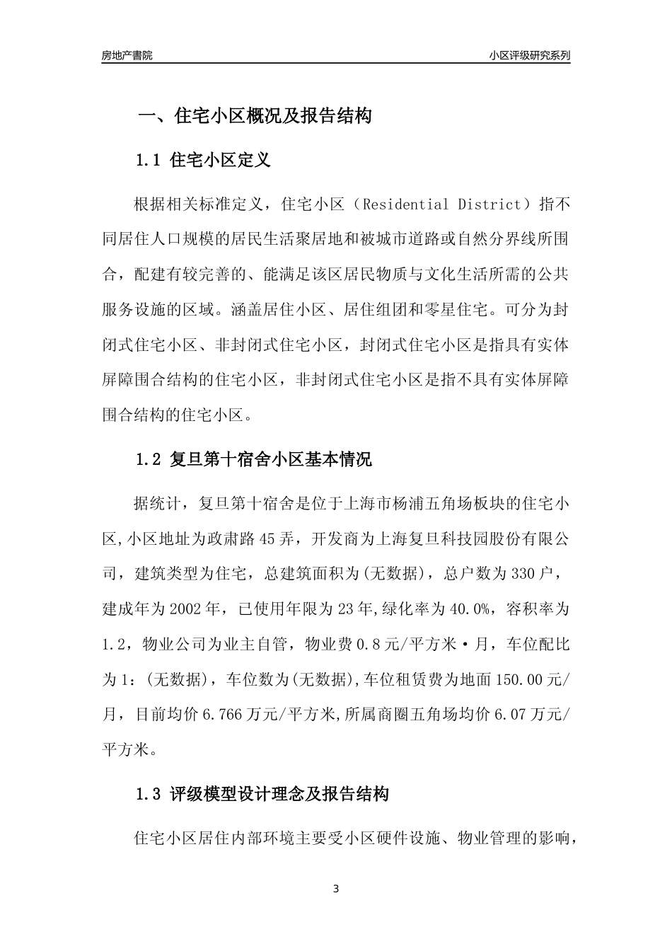 [小区点评]复旦第十宿舍(上海杨浦)小区居住环境竞争力评级及房价趋势分析报告(2024版)_第3页