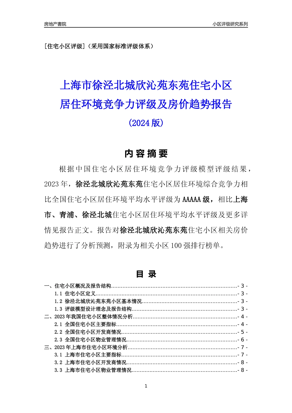 [小区点评]徐泾北城欣沁苑东苑(上海青浦)小区居住环境竞争力评级及房价趋势分析报告(2024版)_第1页