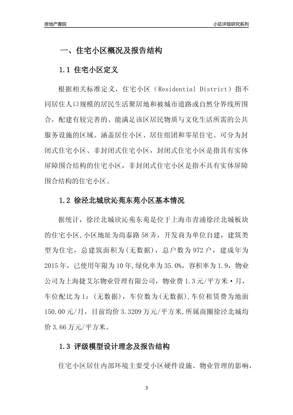 [小区点评]徐泾北城欣沁苑东苑(上海青浦)小区居住环境竞争力评级及房价趋势分析报告(2024版)_第3页