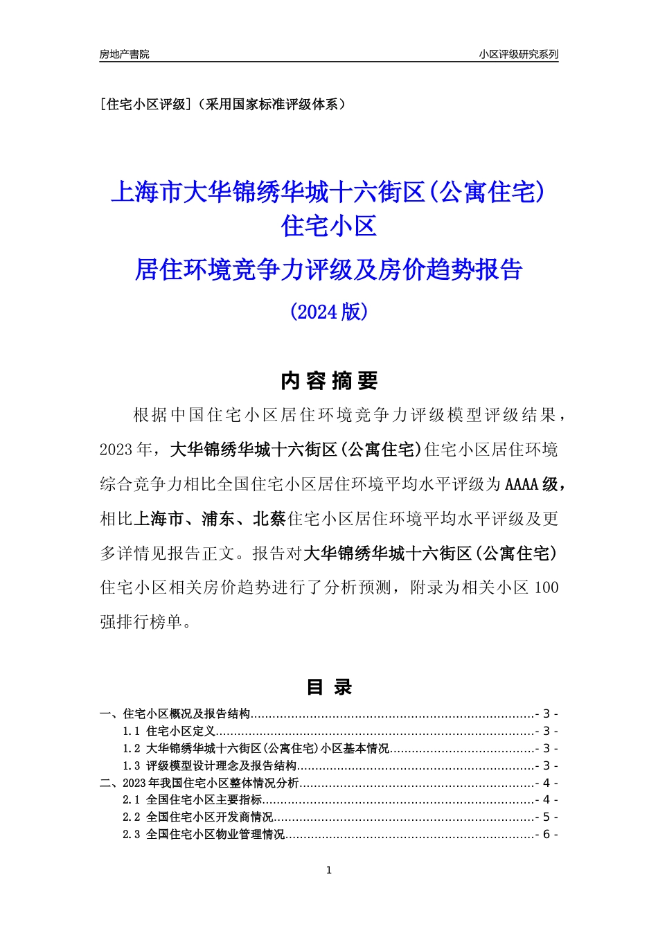 [小区点评]大华锦绣华城十六街区(公寓住宅)(上海浦东)小区居住环境竞争力评级及房价趋势分析报告(2024版)_第1页