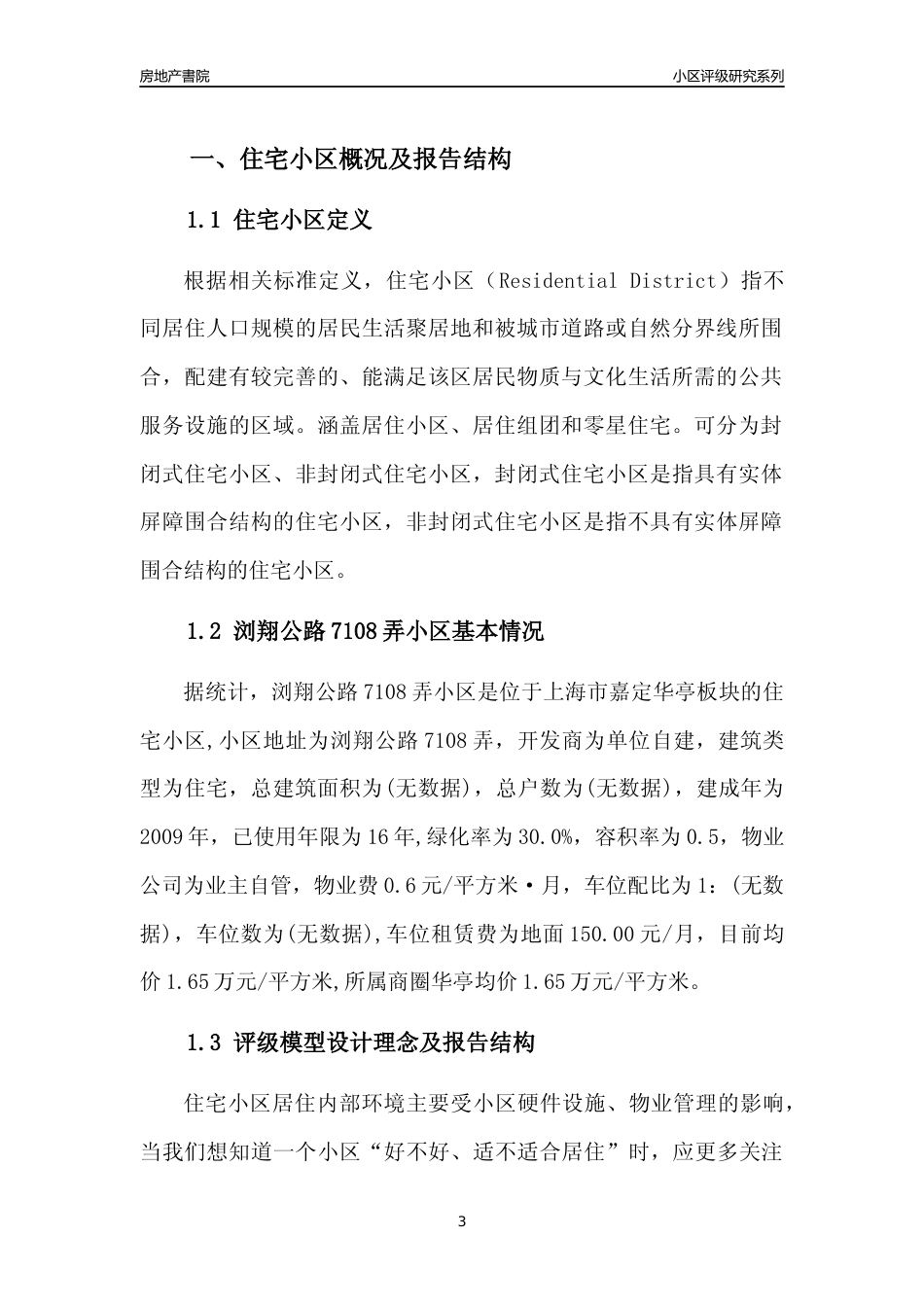 [小区点评]浏翔公路7108弄小区(上海嘉定)小区居住环境竞争力评级及房价趋势分析报告(2024版)_第3页