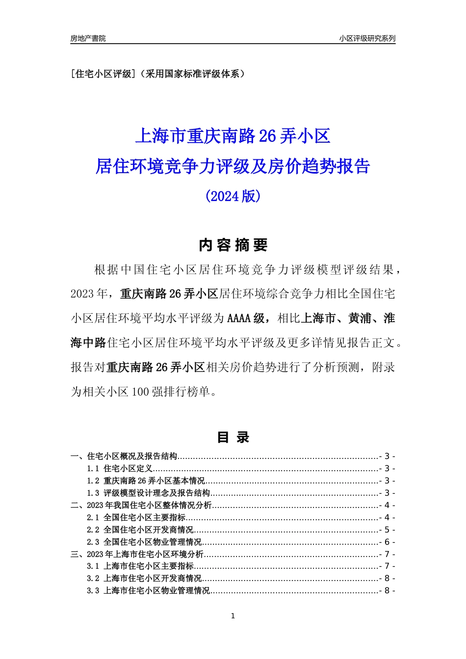 [小区点评]重庆南路26弄小区(上海黄浦)小区居住环境竞争力评级及房价趋势分析报告(2024版)_第1页