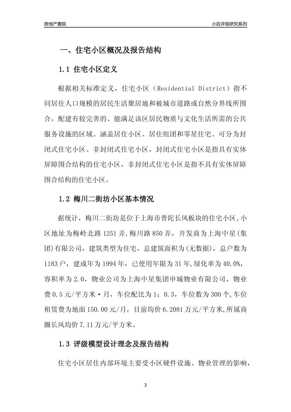 [小区点评]梅川二街坊(上海普陀)小区居住环境竞争力评级及房价趋势分析报告(2024版)_第3页