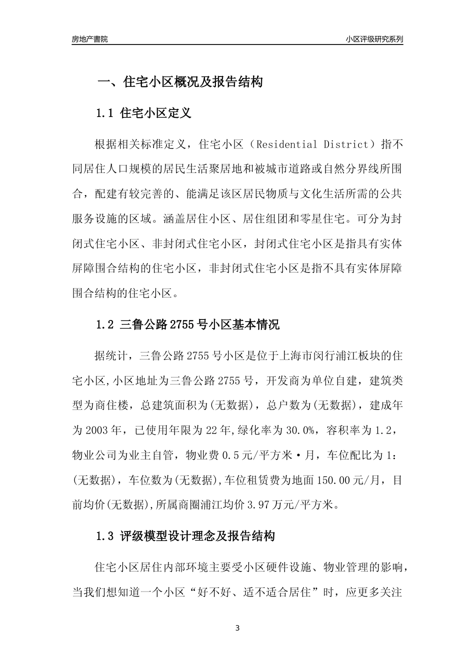 [小区点评]三鲁公路2755号小区(上海闵行)小区居住环境竞争力评级及房价趋势分析报告(2024版)_第3页