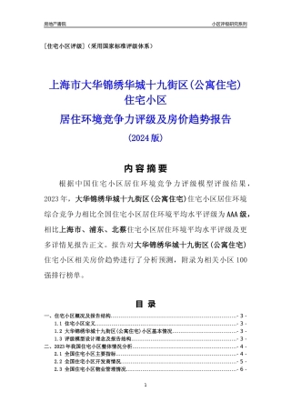 [小区点评]大华锦绣华城十九街区(公寓住宅)(上海浦东)小区居住环境竞争力评级及房价趋势分析报告(2024版)