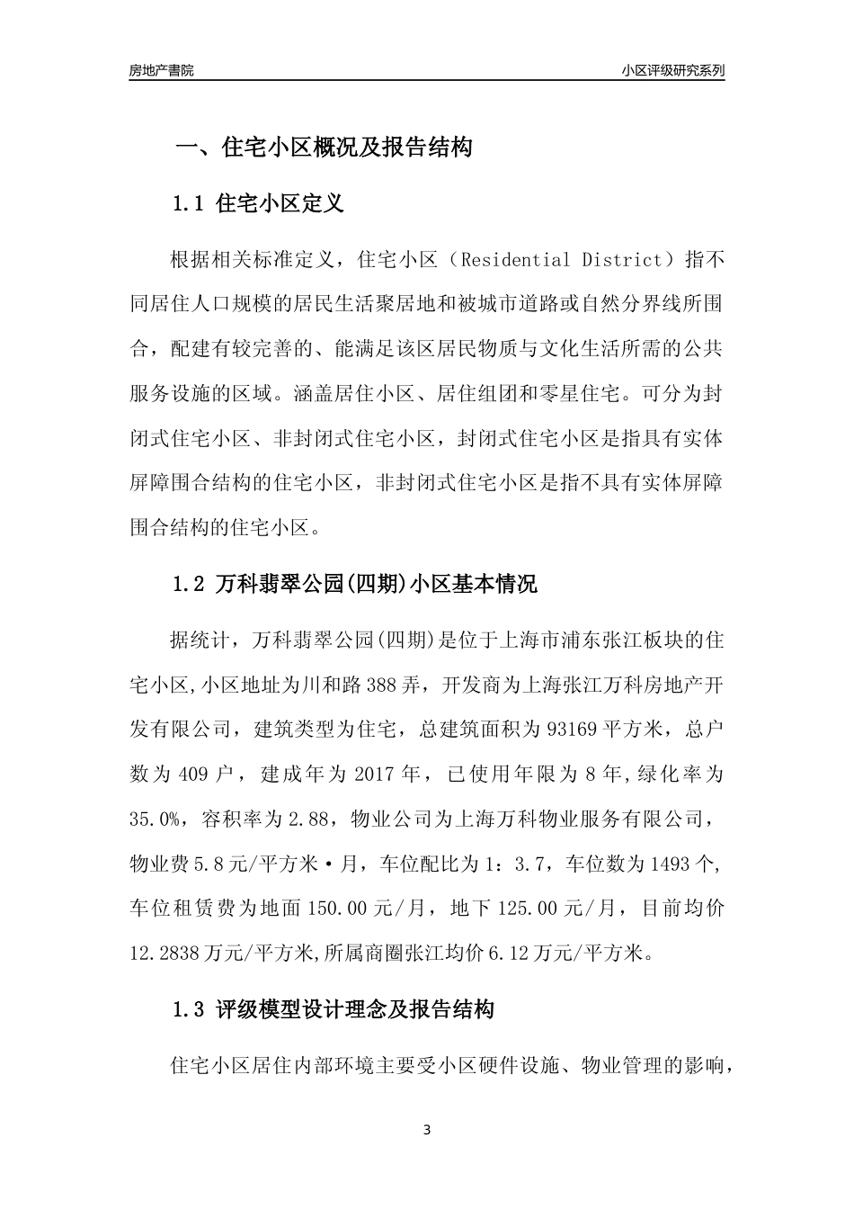 [小区点评]万科翡翠公园(四期)(上海浦东)小区居住环境竞争力评级及房价趋势分析报告(2024版)_第3页