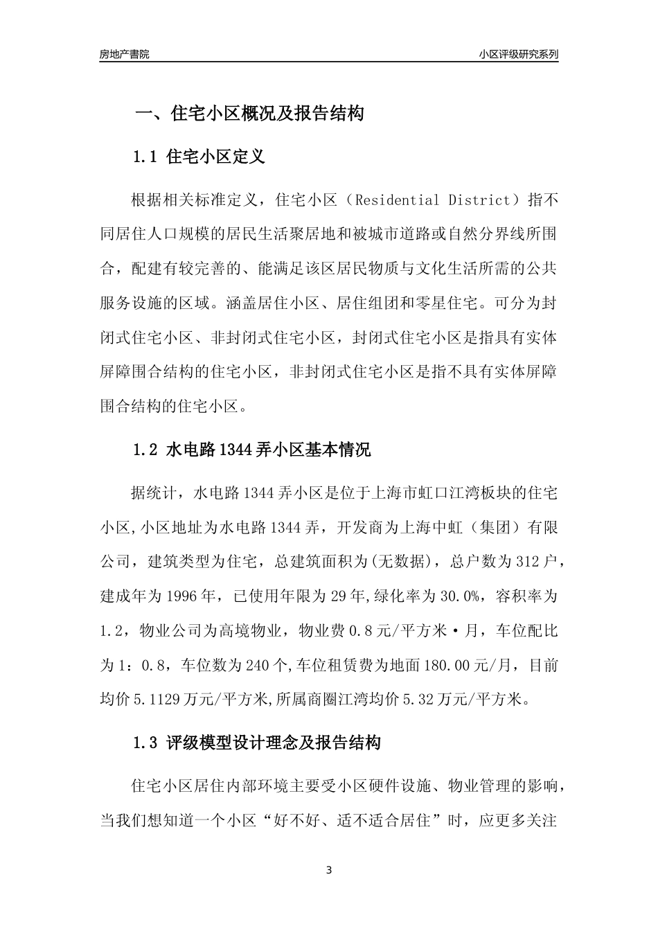 [小区点评]水电路1344弄小区(上海虹口)小区居住环境竞争力评级及房价趋势分析报告(2024版)_第3页