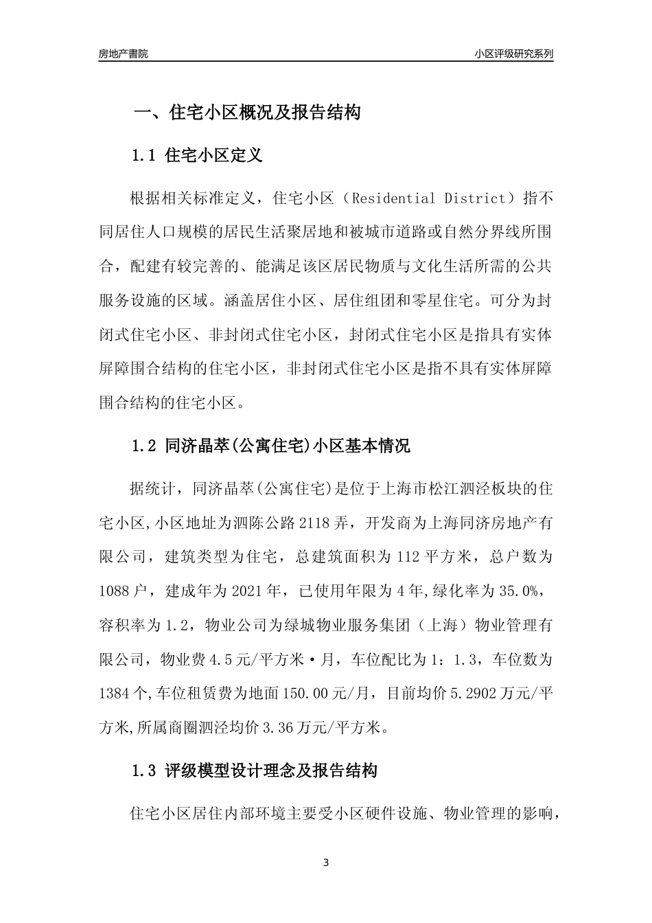 [小区点评]同济晶萃(公寓住宅)(上海松江)小区居住环境竞争力评级及房价趋势分析报告(2024版)_第3页
