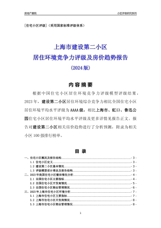 [小区点评]建设第二小区(上海虹口)小区居住环境竞争力评级及房价趋势分析报告(2024版)