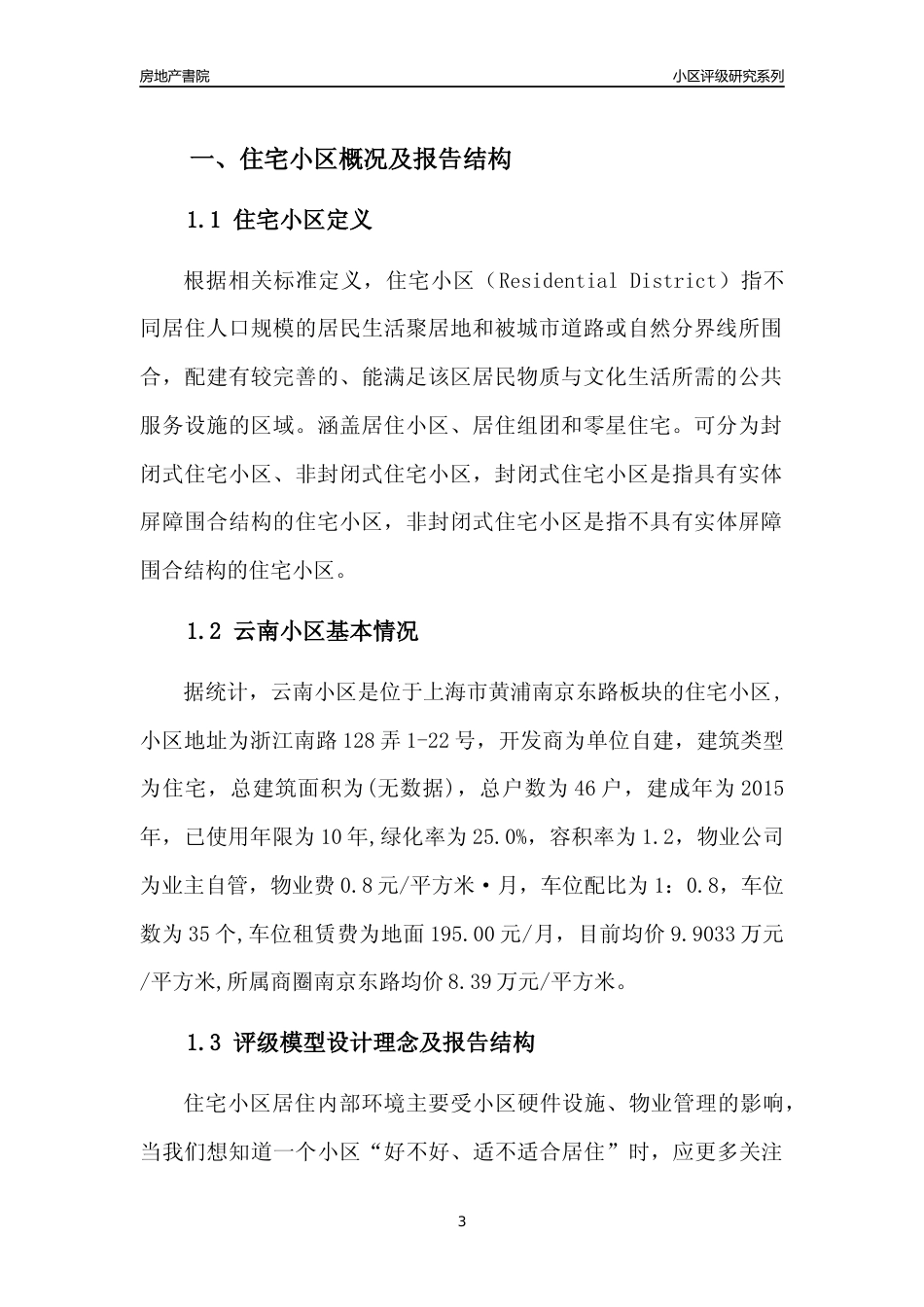 [小区点评]云南小区(上海黄浦)小区居住环境竞争力评级及房价趋势分析报告(2024版)_第3页