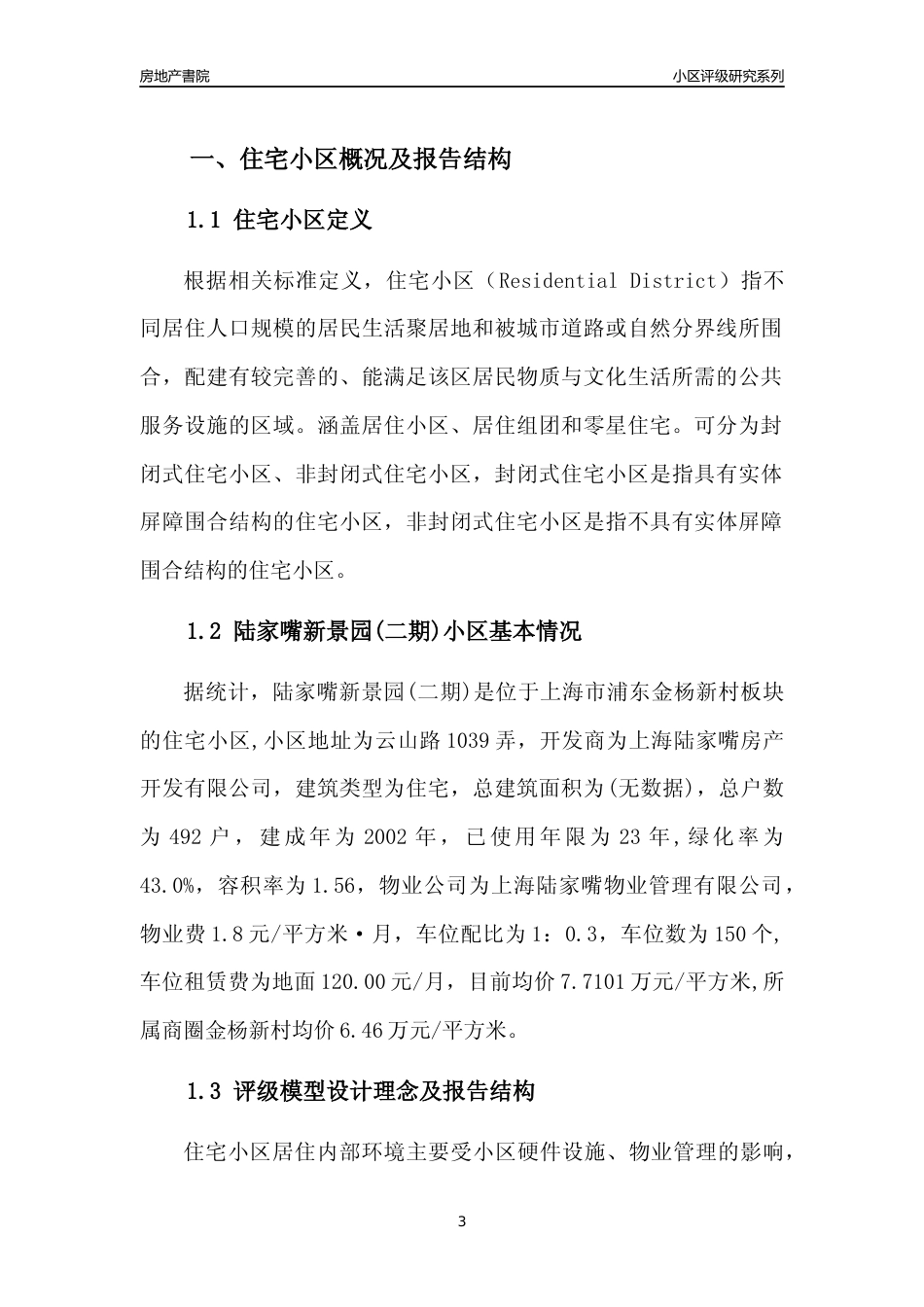 [小区点评]陆家嘴新景园(二期)(上海浦东)小区居住环境竞争力评级及房价趋势分析报告(2024版)_第3页