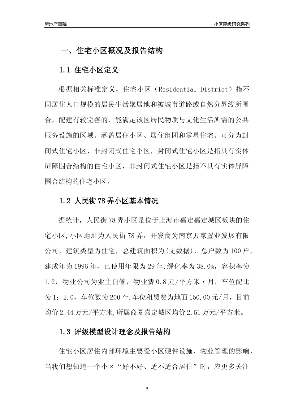 [小区点评]人民街78弄小区(上海嘉定)小区居住环境竞争力评级及房价趋势分析报告(2024版)_第3页