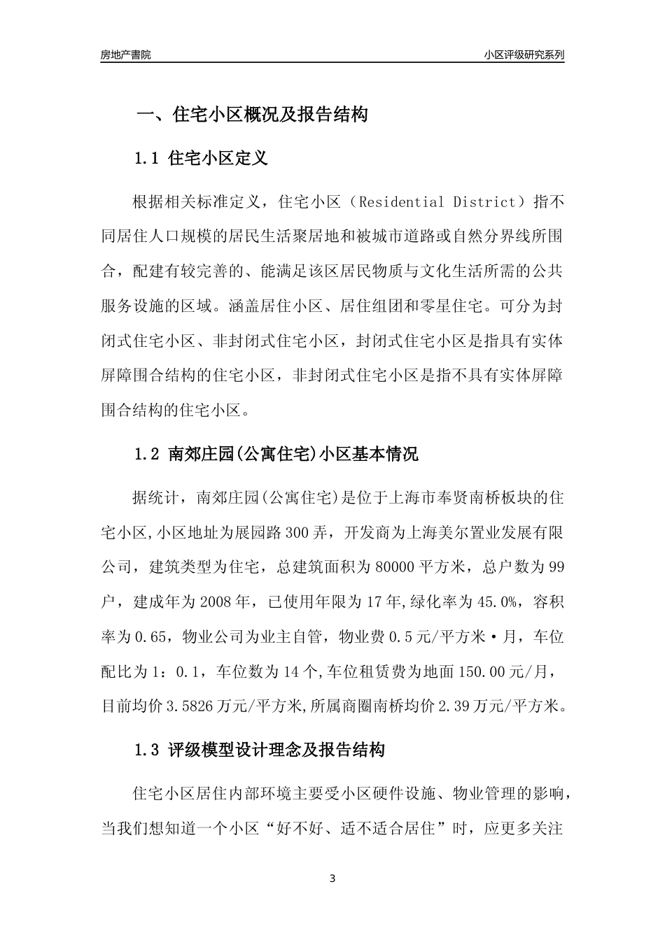 [小区点评]南郊庄园(公寓住宅)(上海奉贤)小区居住环境竞争力评级及房价趋势分析报告(2024版)_第3页