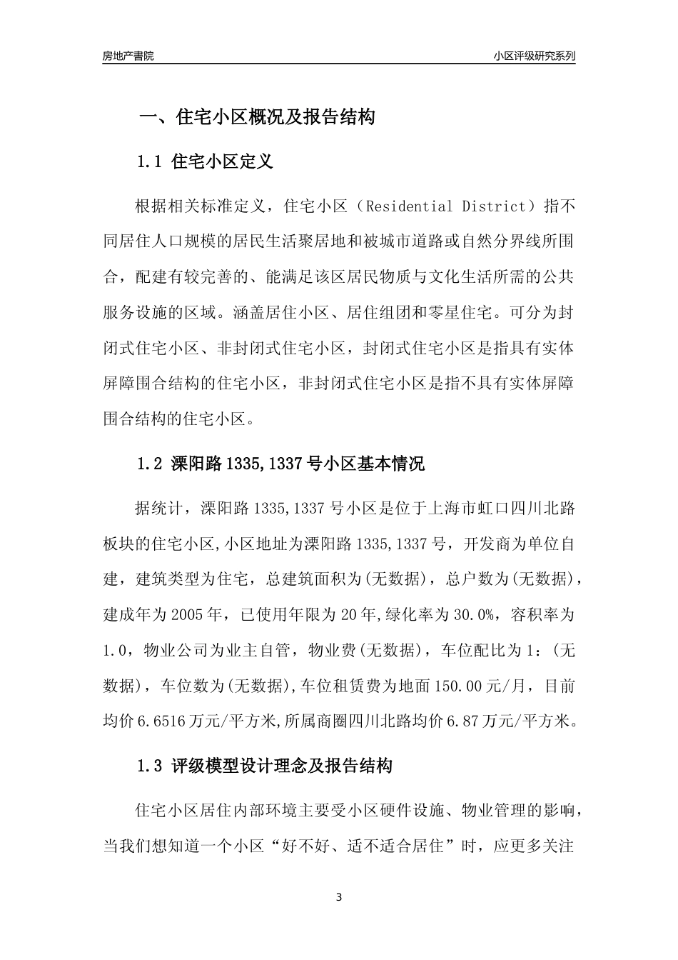 [小区点评]溧阳路1335,1337号小区(上海虹口)小区居住环境竞争力评级及房价趋势分析报告(2024版)_第3页