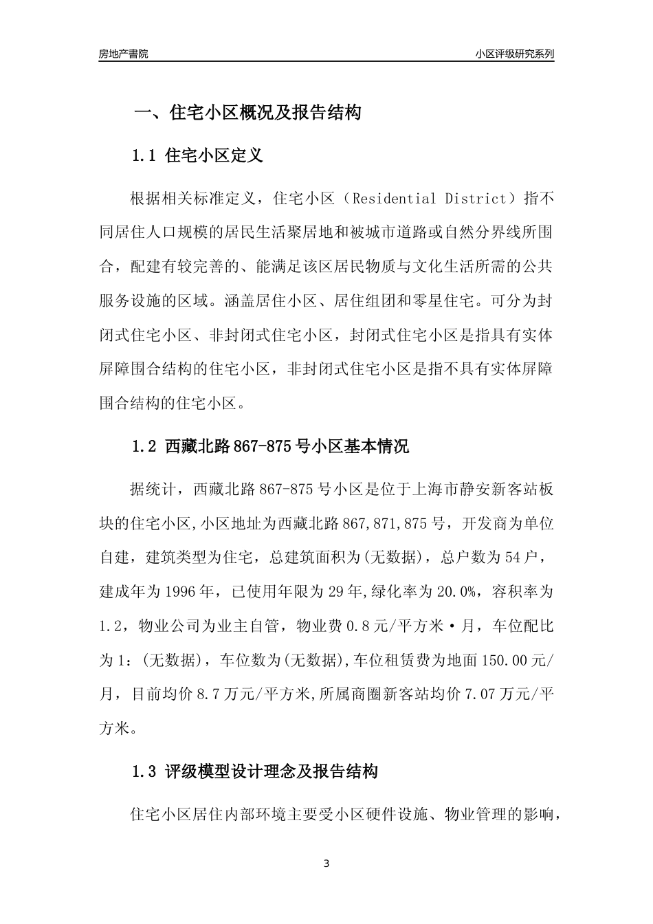 [小区点评]西藏北路867-875号小区(上海静安)小区居住环境竞争力评级及房价趋势分析报告(2024版)_第3页