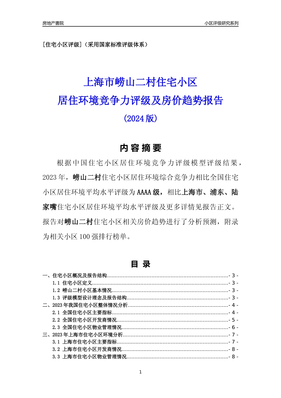 [小区点评]崂山二村(上海浦东)小区居住环境竞争力评级及房价趋势分析报告(2024版)_第1页